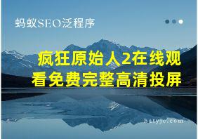 疯狂原始人2在线观看免费完整高清投屏