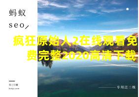 疯狂原始人2在线观看免费完整2020高清下载