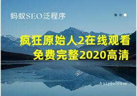 疯狂原始人2在线观看免费完整2020高清