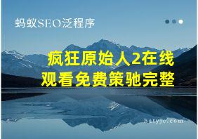 疯狂原始人2在线观看免费策驰完整