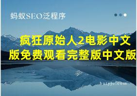 疯狂原始人2电影中文版免费观看完整版中文版