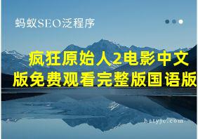 疯狂原始人2电影中文版免费观看完整版国语版