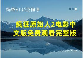 疯狂原始人2电影中文版免费观看完整版