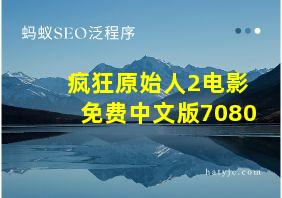 疯狂原始人2电影免费中文版7080