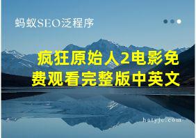 疯狂原始人2电影免费观看完整版中英文