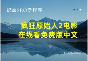 疯狂原始人2电影在线看免费版中文