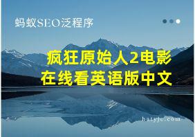 疯狂原始人2电影在线看英语版中文