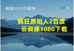 疯狂原始人2百度云资源1080下载