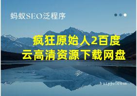 疯狂原始人2百度云高清资源下载网盘