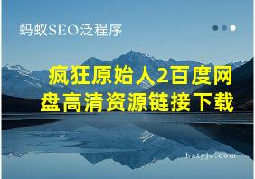 疯狂原始人2百度网盘高清资源链接下载