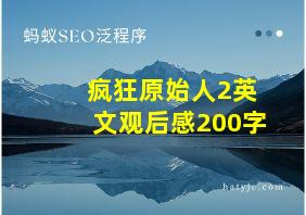 疯狂原始人2英文观后感200字