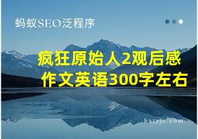 疯狂原始人2观后感作文英语300字左右