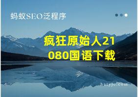 疯狂原始人21080国语下载