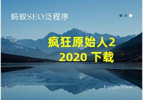 疯狂原始人22020 下载