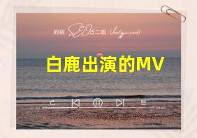 白鹿出演的MV