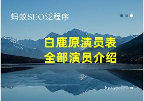 白鹿原演员表 全部演员介绍