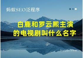 白鹿和罗云熙主演的电视剧叫什么名字