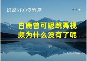 白鹿曾可妮跳舞视频为什么没有了呢