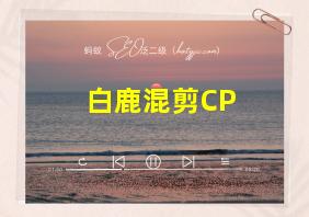 白鹿混剪CP