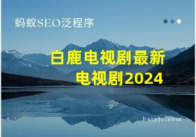 白鹿电视剧最新电视剧2024