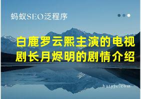 白鹿罗云熙主演的电视剧长月烬明的剧情介绍