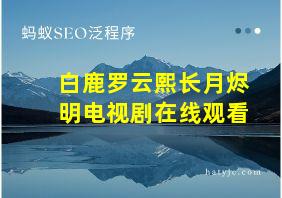 白鹿罗云熙长月烬明电视剧在线观看