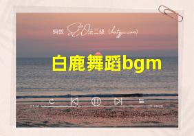 白鹿舞蹈bgm