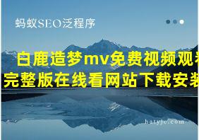 白鹿造梦mv免费视频观看完整版在线看网站下载安装