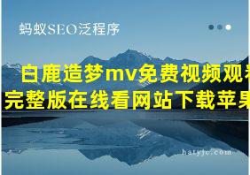 白鹿造梦mv免费视频观看完整版在线看网站下载苹果