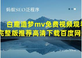 白鹿造梦mv免费视频观看完整版推荐高清下载百度网盘