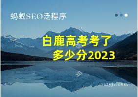 白鹿高考考了多少分2023