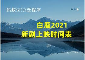 白鹿2021新剧上映时间表