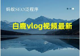 白鹿vlog视频最新