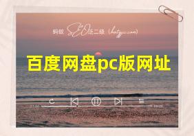 百度网盘pc版网址