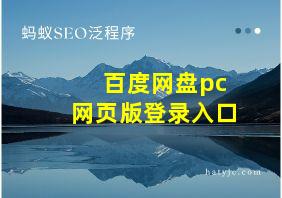 百度网盘pc网页版登录入口