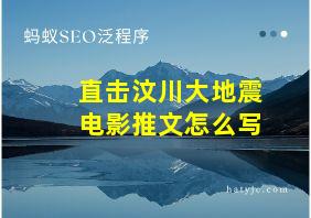 直击汶川大地震电影推文怎么写