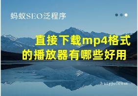 直接下载mp4格式的播放器有哪些好用