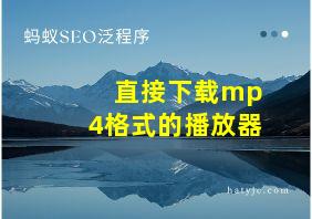 直接下载mp4格式的播放器