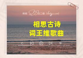 相思古诗词王维歌曲