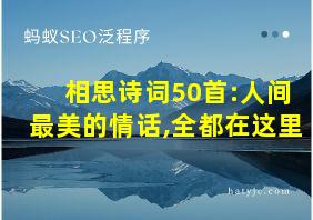 相思诗词50首:人间最美的情话,全都在这里