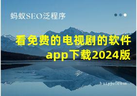 看免费的电视剧的软件app下载2024版