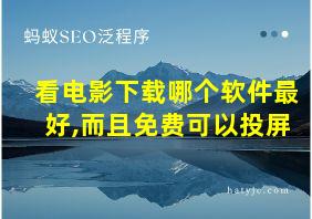 看电影下载哪个软件最好,而且免费可以投屏