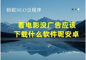 看电影没广告应该下载什么软件呢安卓