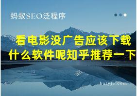 看电影没广告应该下载什么软件呢知乎推荐一下