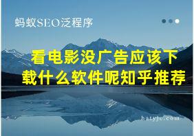 看电影没广告应该下载什么软件呢知乎推荐