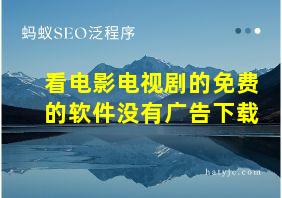 看电影电视剧的免费的软件没有广告下载