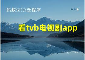 看tvb电视剧app