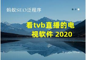 看tvb直播的电视软件 2020