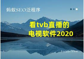 看tvb直播的电视软件2020