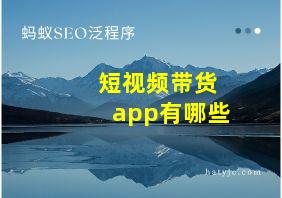 短视频带货app有哪些